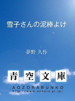 cover image of 雪子さんの泥棒よけ